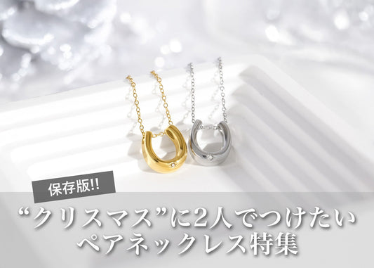 “さりげなくおそろい”が今っぽい!クリスマスに選ぶペアネックレス特集