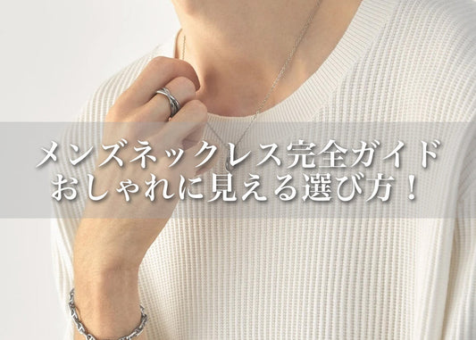 メンズネックレス完全ガイド|おしゃれに見える選び方と人気アイテム特集