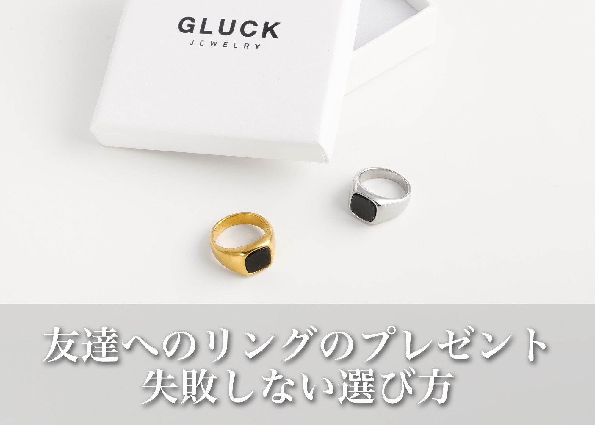 友達にリングをプレゼントしたい！失敗しない選び方＆おすすめ
