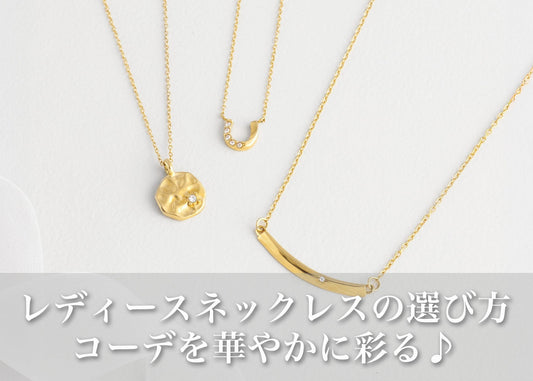 おしゃれなレディースネックレス選びの決定版|自分らしさを引き出すデザインとトレンド紹介