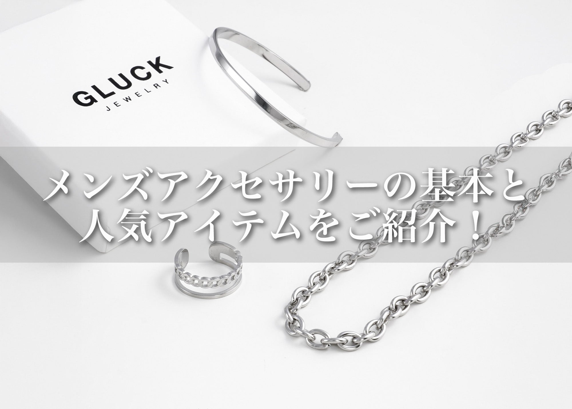 初心者でも取り入れやすい！メンズアクセサリーの基本と人気アイテム 