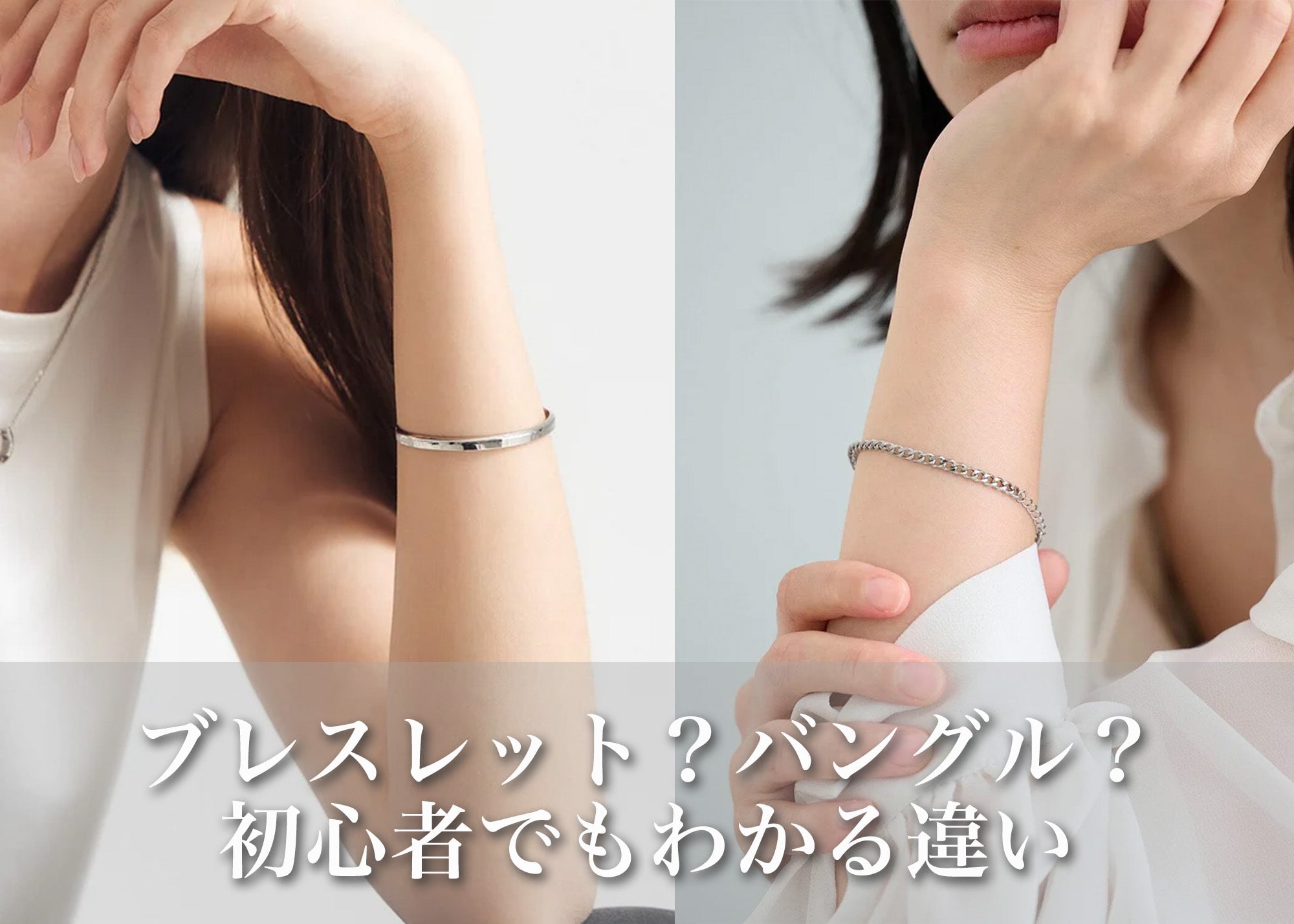ブレスレット？バングル？初心者でもわかる違いと人気デザインまとめ