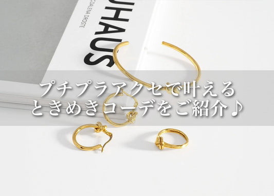プチプラアクセサリーで叶える、ときめきコーデ♡おしゃれ女子の愛用アイテム