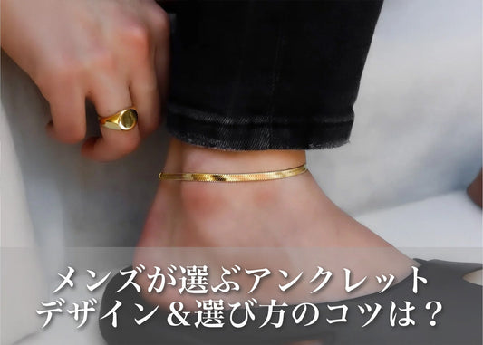 おしゃれ男子が選ぶメンズアンクレット|つけっぱなしできるデザイン&選び方のコツ