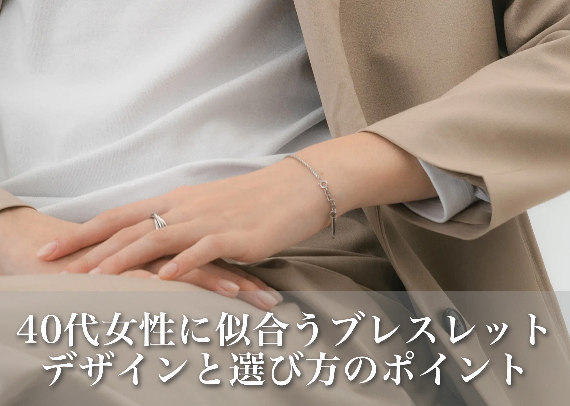 40代女性に似合うレディースブレスレット特集｜人気デザインと選び方の