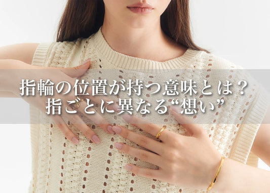 指輪の位置が持つ意味とは?|指ごとに異なる“想い”と選び方ガイド