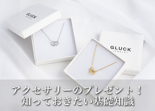 アクセサリーをプレゼントする前に知っておきたい基礎知識と選び方