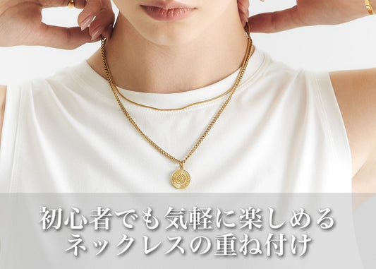 初心者でも楽しめるネックレスの重ね付け|華奢からボリューム系まで徹底解説