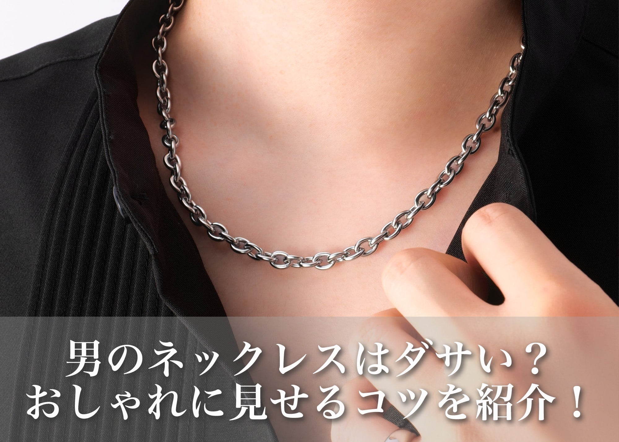 男がネックレスをつけるとダサい？似合わないと感じる原因とおしゃれに見せる方法｜GLUCK(グルック)公式通販サイト