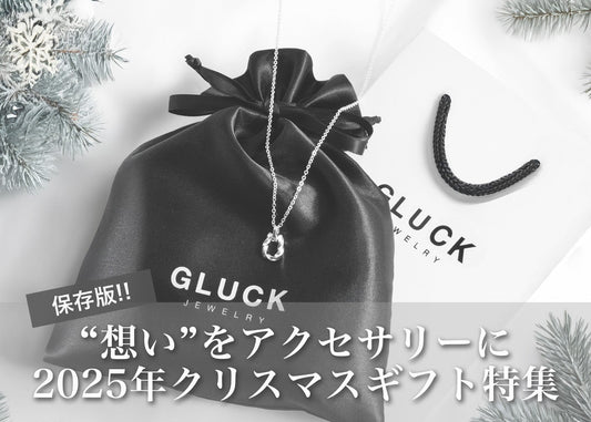 2025年のクリスマスプレゼント特集|今選びたい人気アクセサリーと最新トレンド