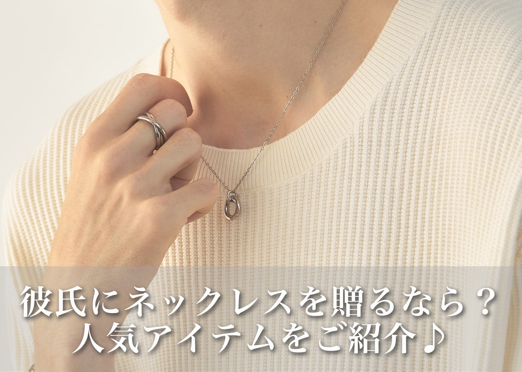 彼氏にネックレスを贈るなら？失敗しない選び方と人気アイテム5選｜GLUCK（グルック）公式通販サイト