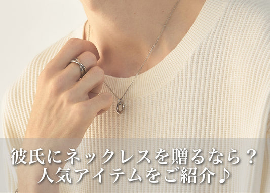 彼氏にネックレスを贈るなら?失敗しない選び方と人気アイテム5選