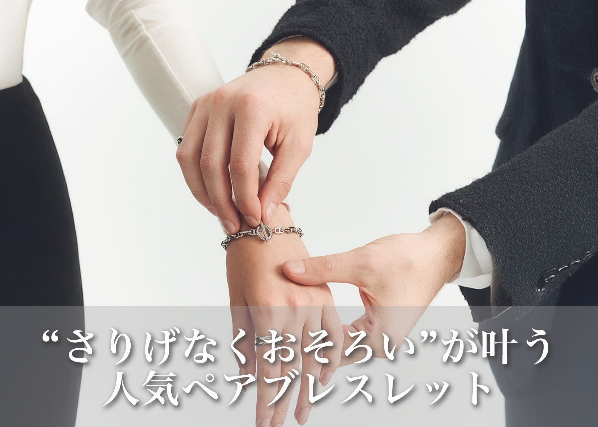 恋人だけじゃない、“つながり”を楽しむ。人気のペアブレスレットで 