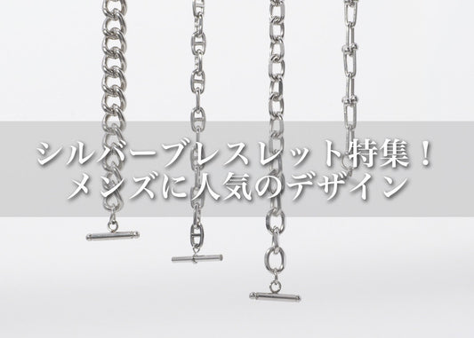シルバーのブレスレットでつくる大人メンズの手元|人気デザインと着こなしのコツ