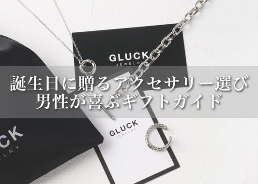 誕生日に贈るアクセサリー選び