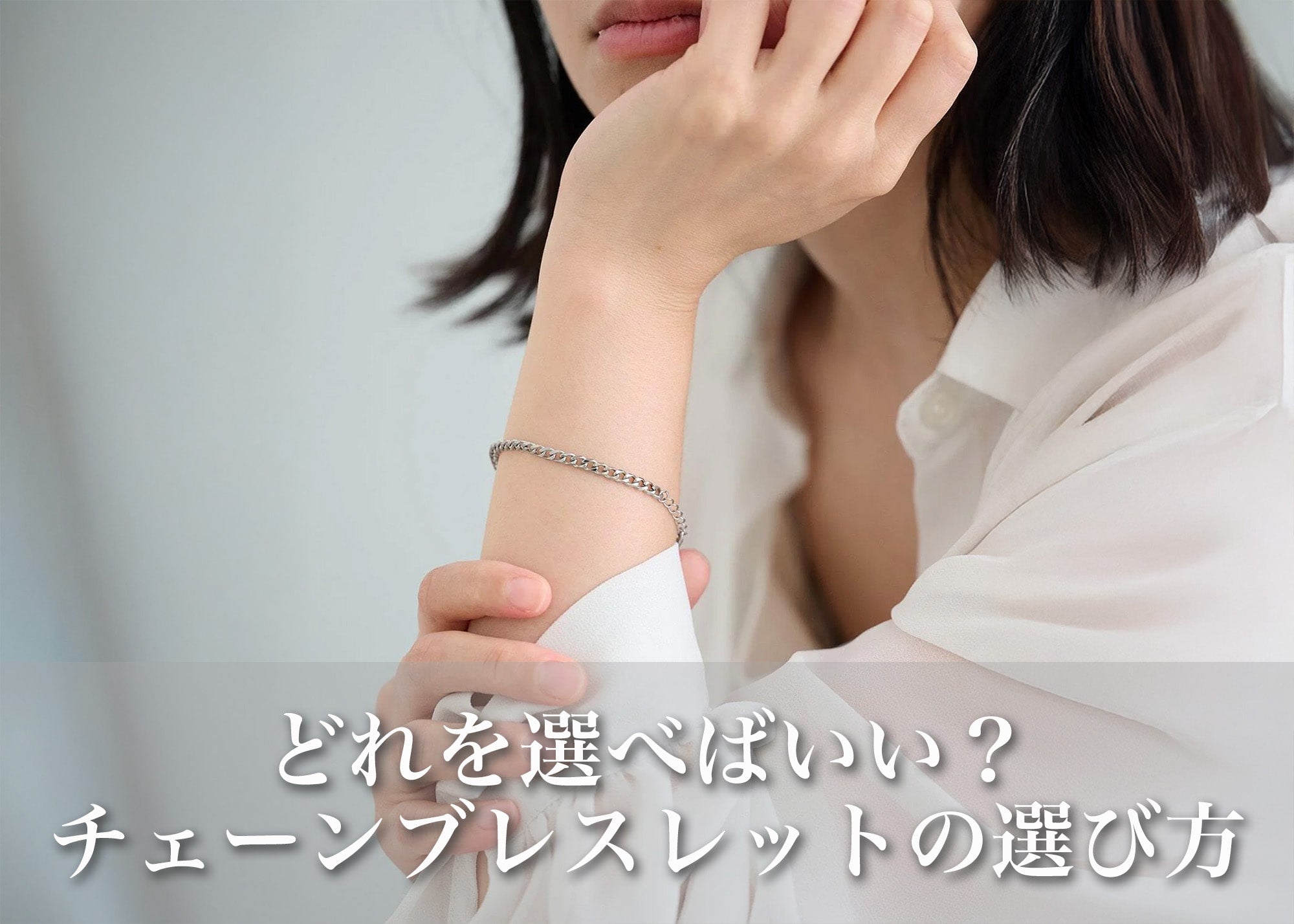 どれを選べばいい？レディース向けチェーンブレスレットの種類と失敗