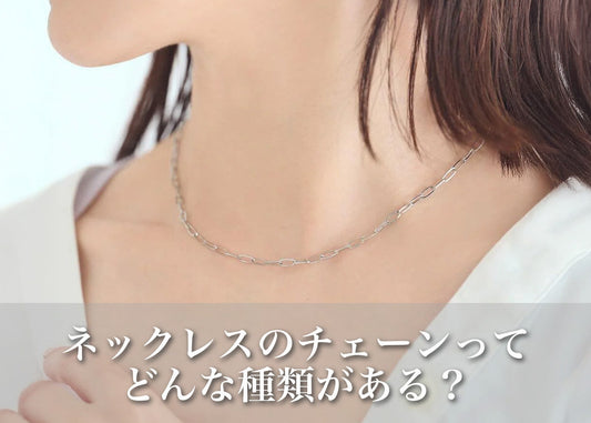 ネックレスのチェーンってどんな種類がある?女性に人気の定番デザインまとめ