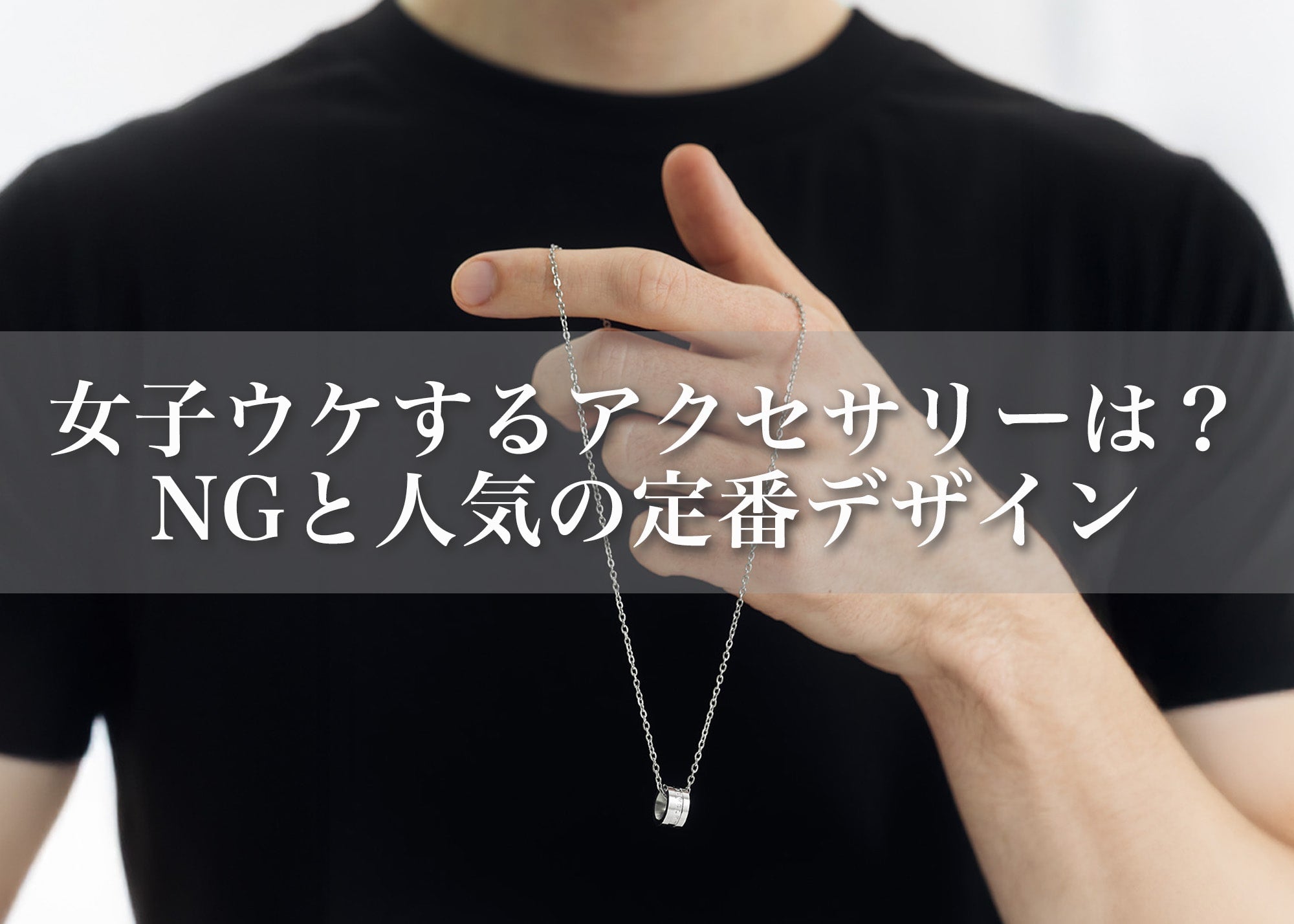 女子ウケするメンズアクセサリーとは？避けるべきNGと人気の定番