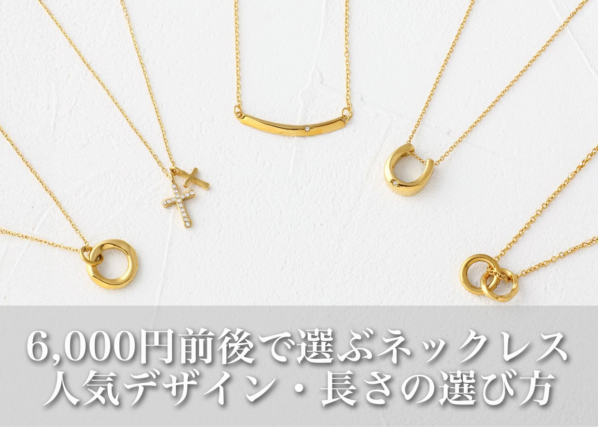 6,000円前後で選ぶレディースネックレス｜人気デザイン・長さの選び方 