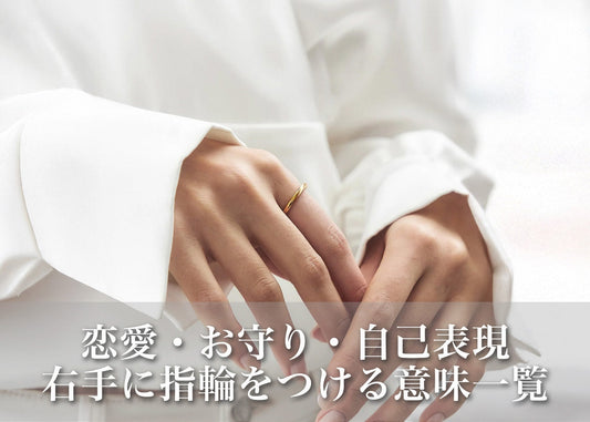 右手に指輪をつける意味一覧|恋愛・お守り・自己表現まで丁寧に紹介