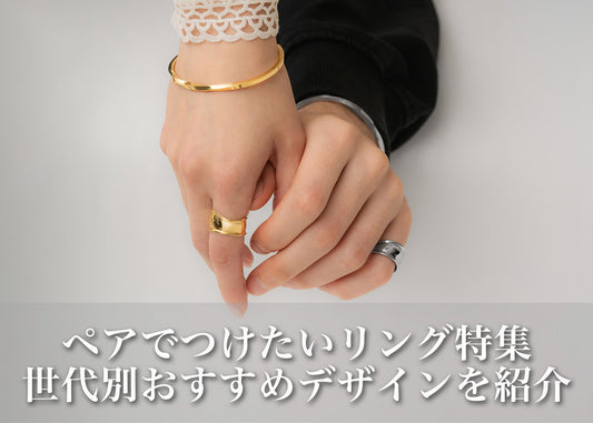 カップルでつけたいペアリング特集|世代別おすすめデザインを徹底紹介