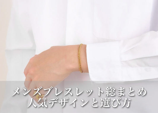 今注目のメンズブレスレット総まとめ|人気デザイン・選び方・【GLUCK】おすすめアイテム