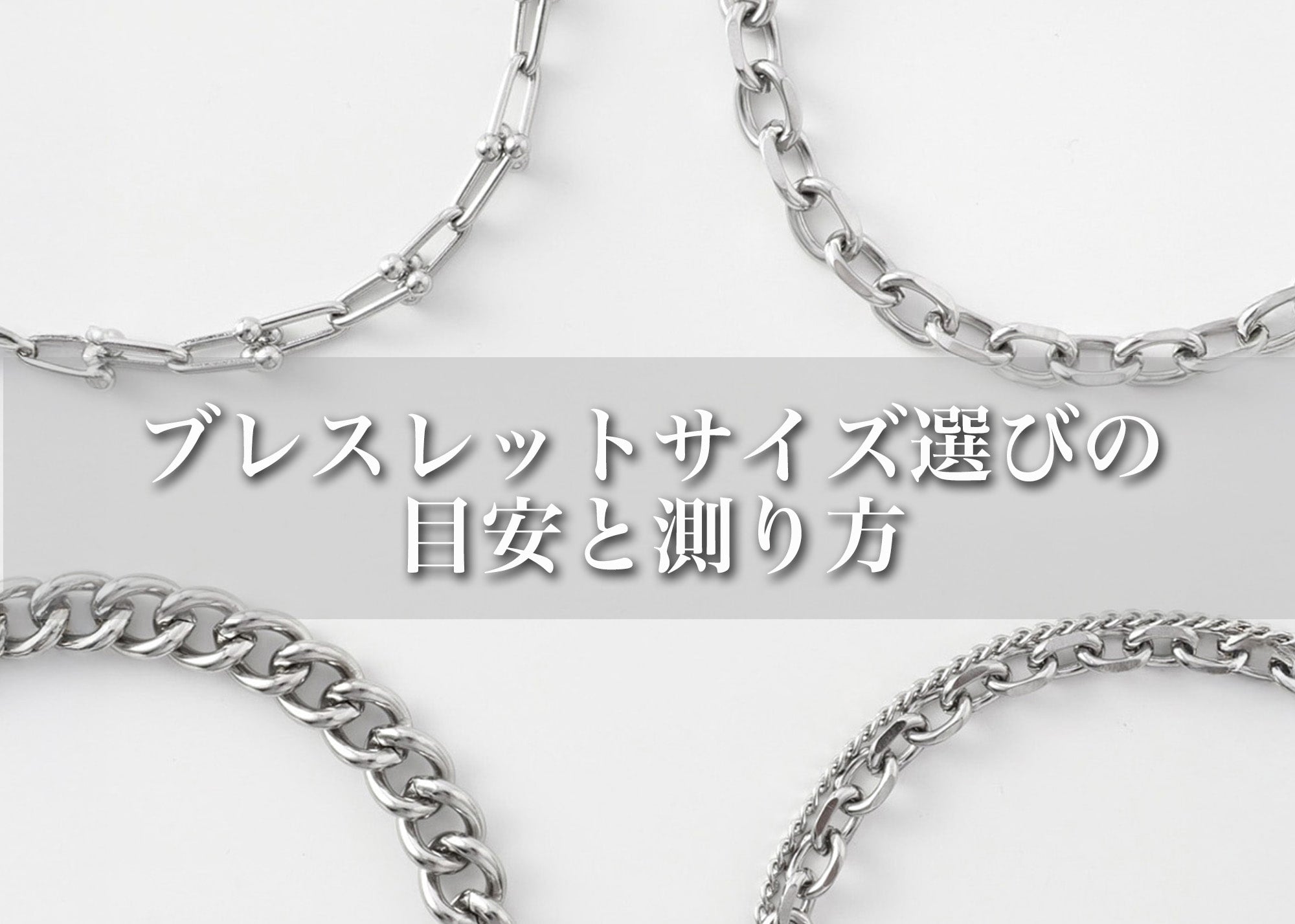 ブレスレットのサイズ選びの目安と測り方｜GLUCK(グルック)公式通販サイト