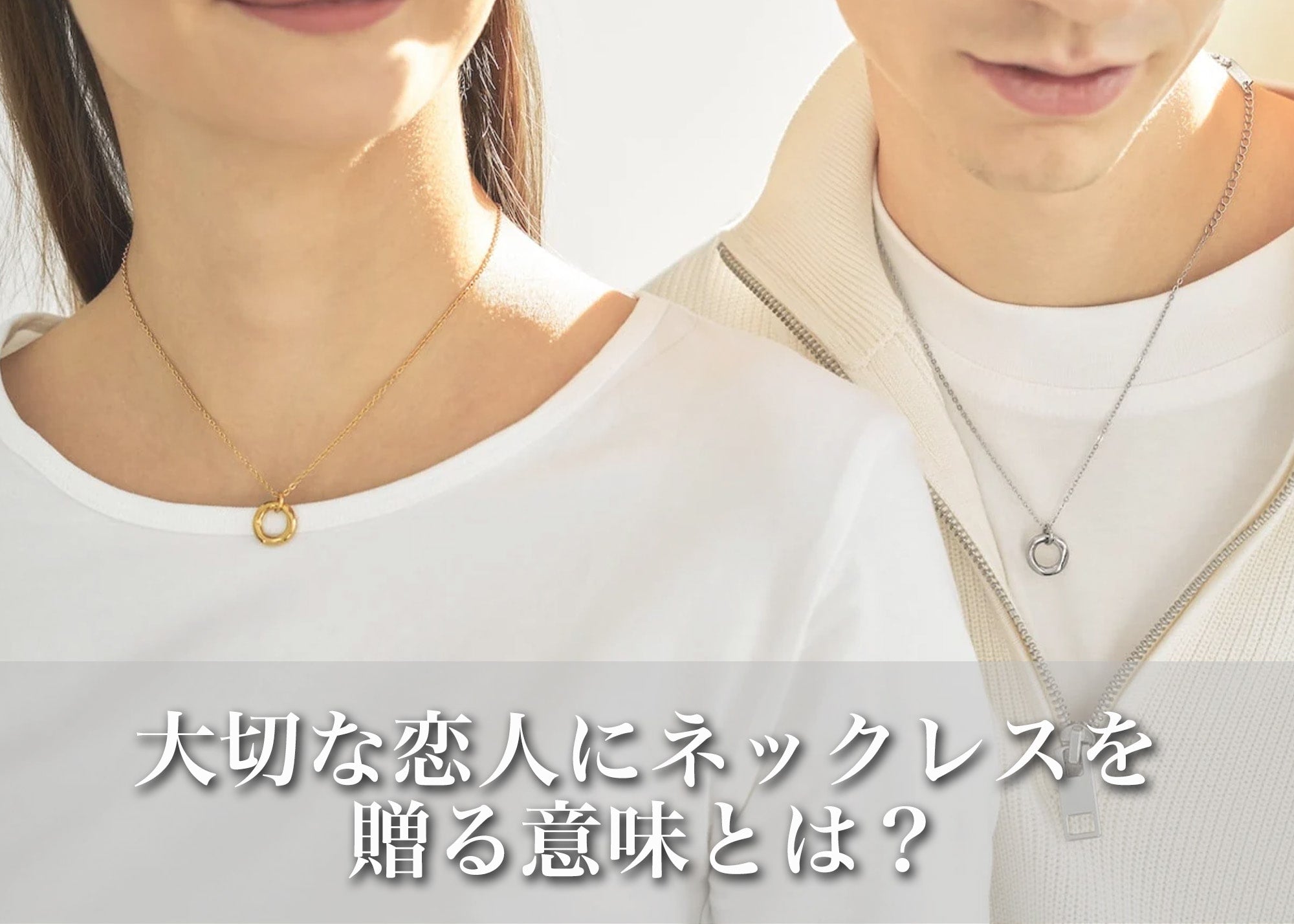 ネックレス を 贈る 意味