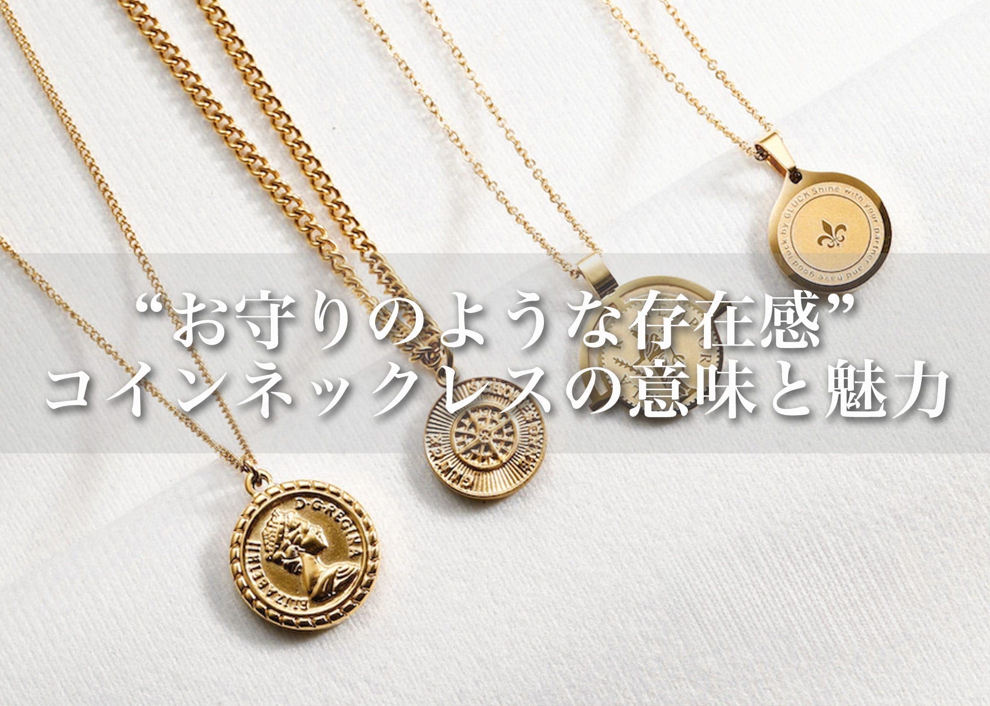 コインネックレスの意味とおしゃれな使い方「お守りのように、日常に寄り添う」｜GLUCK(グルック)公式通販サイト