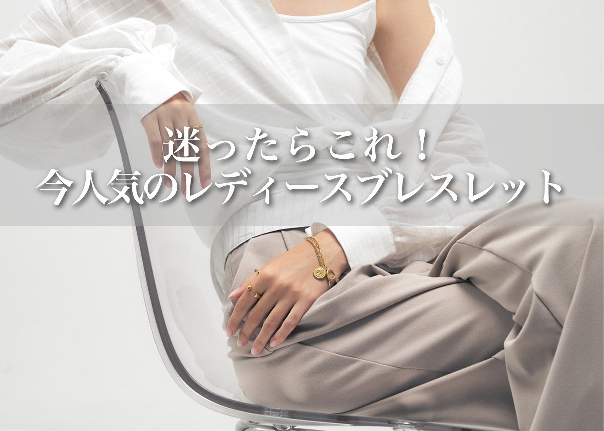 今人気のレディースブレスレットはこれ！おしゃれ＆プレゼントにも 