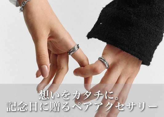 大切な記念日に“ペアアクセサリー”を贈る理由|おしゃれに想いを伝える選び方
