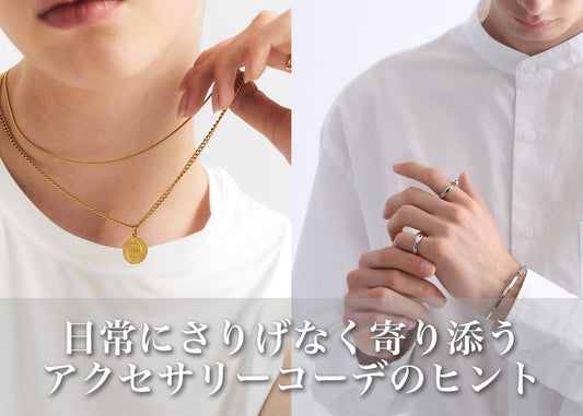アクセサリーコーデの考え方|日常に取り入れやすい選び方と組み合わせのヒント