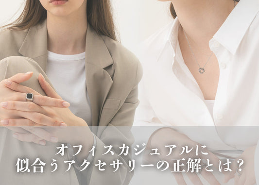職場で浮かない!オフィスカジュアルに似合うアクセサリーの正解とは?