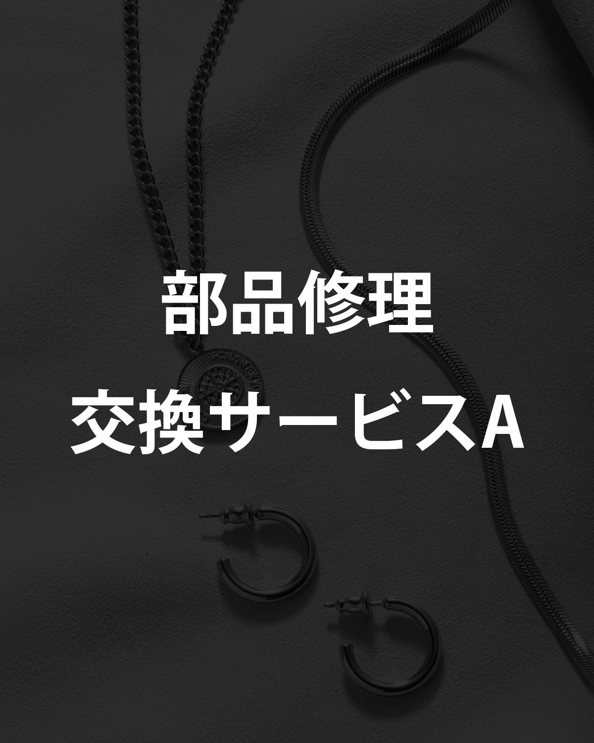 部品修理交換サービスA