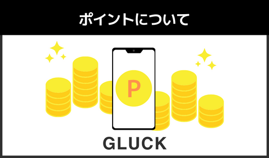 ポイントについて