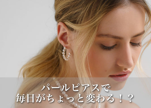 パールピアスの選び方とコーデ術｜シーン別スタイリングガイド