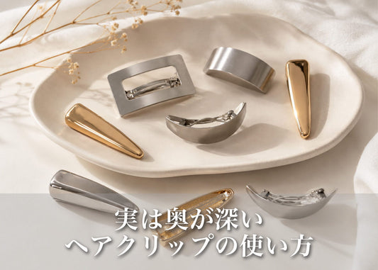 ヘアクリップの使い方とは？長さ・シーン別の留め方とアレンジ術