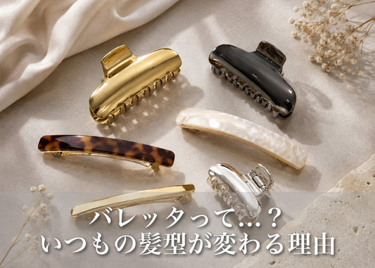 バレッタとは？意味や種類、似合う髪型までわかりやすく解説