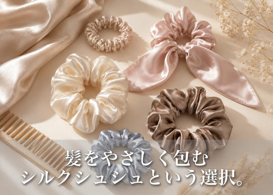 シルクシュシュの魅力とは？髪への優しさと選び方完全ガイド