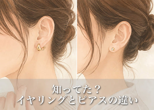 イヤリングとピアスの違いとは？特徴と選び方ガイド