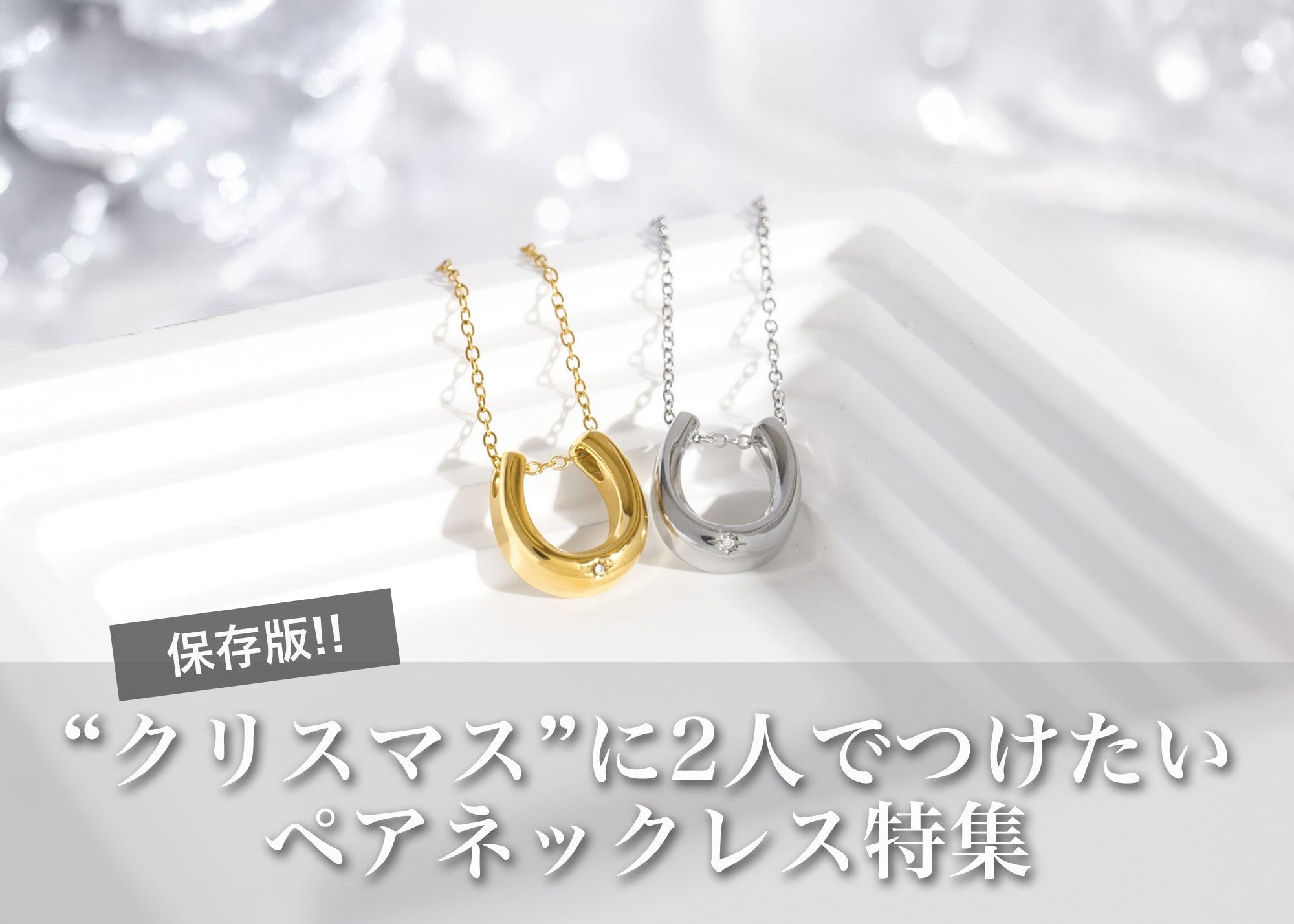 “さりげなくおそろい”が今っぽい！クリスマスに選ぶペアネックレス特集