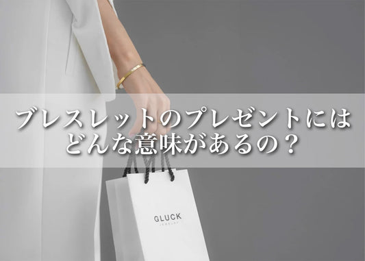 ブレスレットのプレゼントに“意味”がある？贈る前に知っておきたい基本と人気デザイン