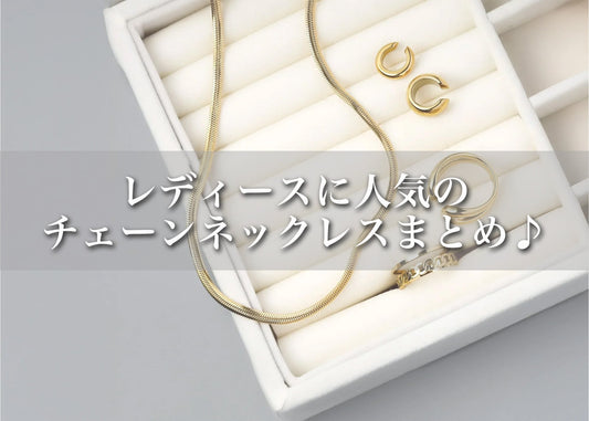 レディースチェーンネックレスのトレンド＆愛されデザインまとめ♡