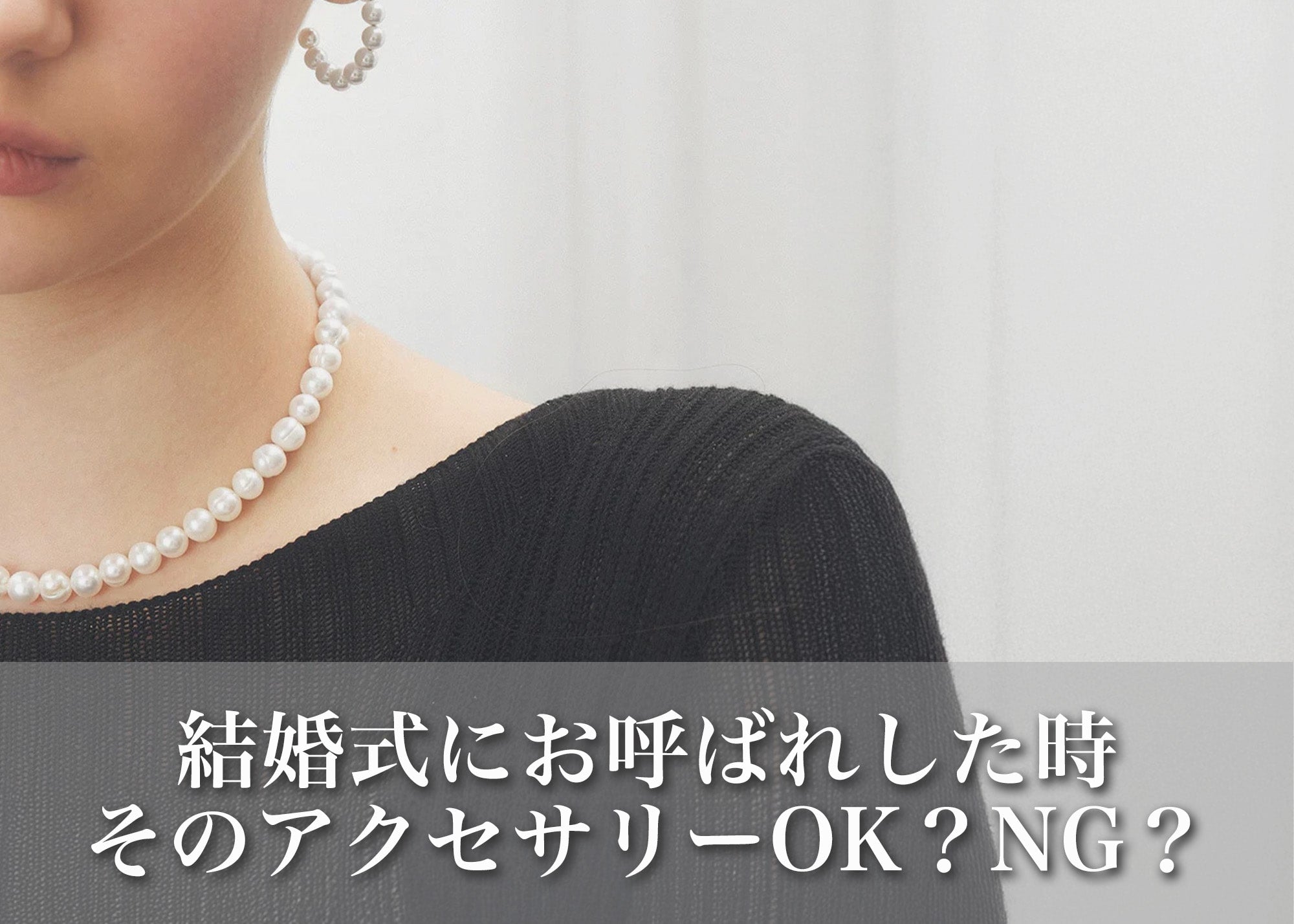 結婚式のお呼ばれで、そのアクセサリーOK？NG？知っておきたいマナーとコーデ術