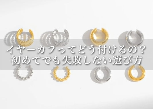 イヤーカフってどう付けるの？初めてでも失敗しないおしゃれ術と選び方ガイド