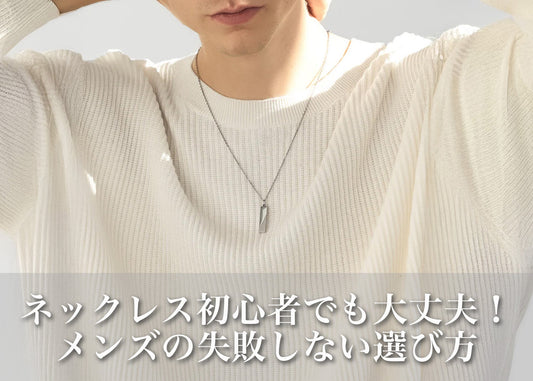 メンズネックレス初心者でも大丈夫！失敗しないシンプルデザインの選び方