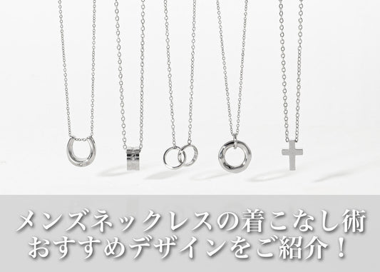 メンズネックレスで印象チェンジ｜おすすめデザインと“すっと馴染む”着けこなし術