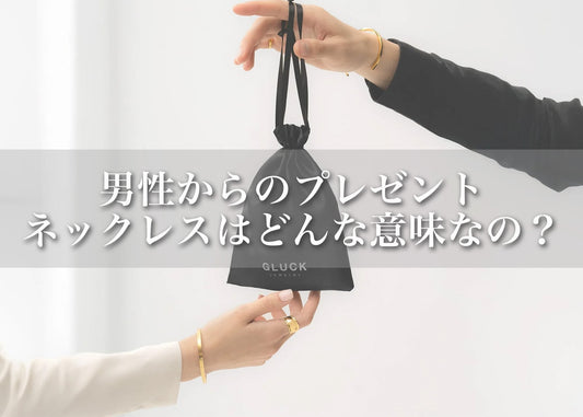男性からネックレスをプレゼントされたら？気になる意味と“想い”の受け取り方