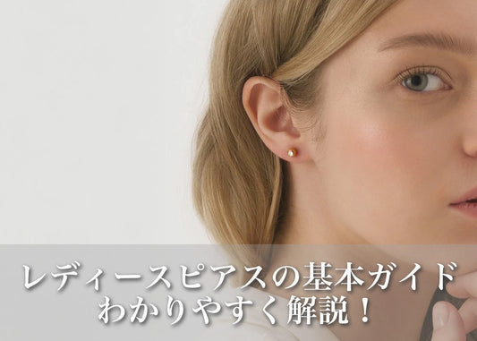 レディースピアスの基本ガイド｜選び方・種類・着け方・トレンドをまとめて解説