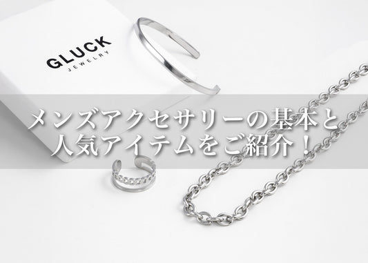 初心者でも取り入れやすい！メンズアクセサリーの基本と人気アイテム
